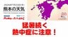 7月23日（木）【熊本の天気】今日も「 猛暑 」続く　RKK気象予報士の天気解説 ＜阿蘇や天草のライブカメラも配信中＞　|　熊本のニュース｜RKK NEWS｜RKK熊本放送