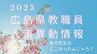 広島県 教職員人事異動情報　あの先生はどこへ？（広島市立の幼稚園、小学校、中学校、高校など）|TBS NEWS DIG