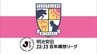 テゲバジャーロ宮崎　J2・J3百年構想リーグを３位で終える　26-27シーズンに全てぶつけて「昇格は、始まりだ」　|　MRTニュース ｜ ＭＲＴ宮崎放送