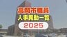 高岡市職員 人事異動 2025（4月1日発令）【異動名簿・掲載】部長級 6人昇任　うち女性は部長級に1人、ほか次長級に1人、課長級に3人が昇任　|　富山のニュース｜天気・防災｜チューリップテレビ