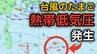 【台風情報】台風のたまご「熱帯低気圧」が発生　今後の進路、日本への影響は？雨シミュレーションで詳しく見る【気象庁 5日現在】|TBS NEWS DIG