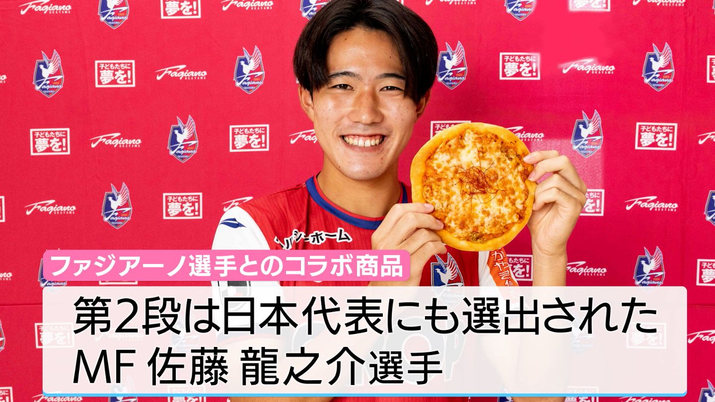 ファジアーノ岡山・佐藤龍之介選手とコラボでBIGなピザ販売 「キムチ