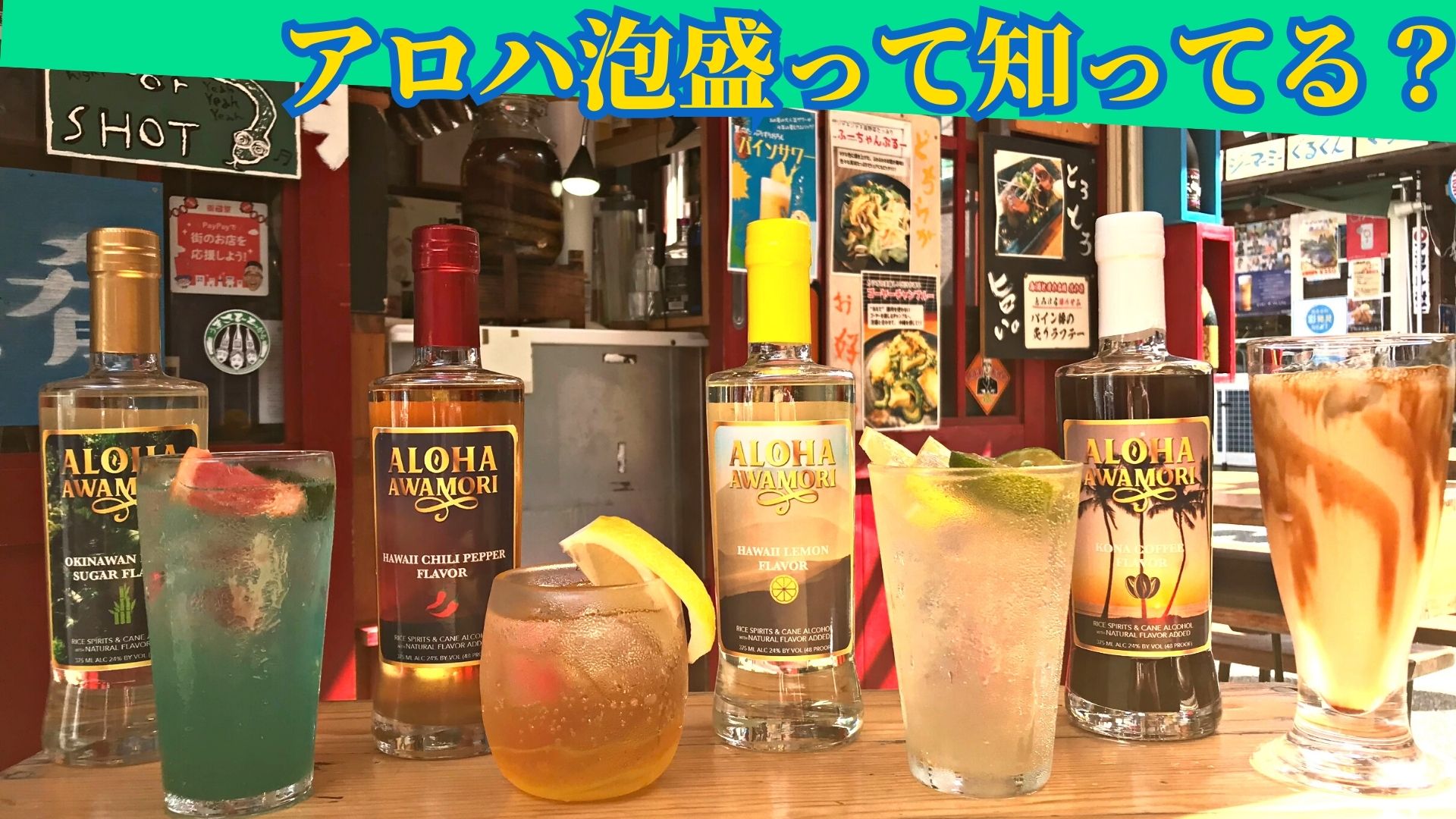 ハワイで作られる『アロハ泡盛』って知ってる？ルーツの沖縄で陽気で