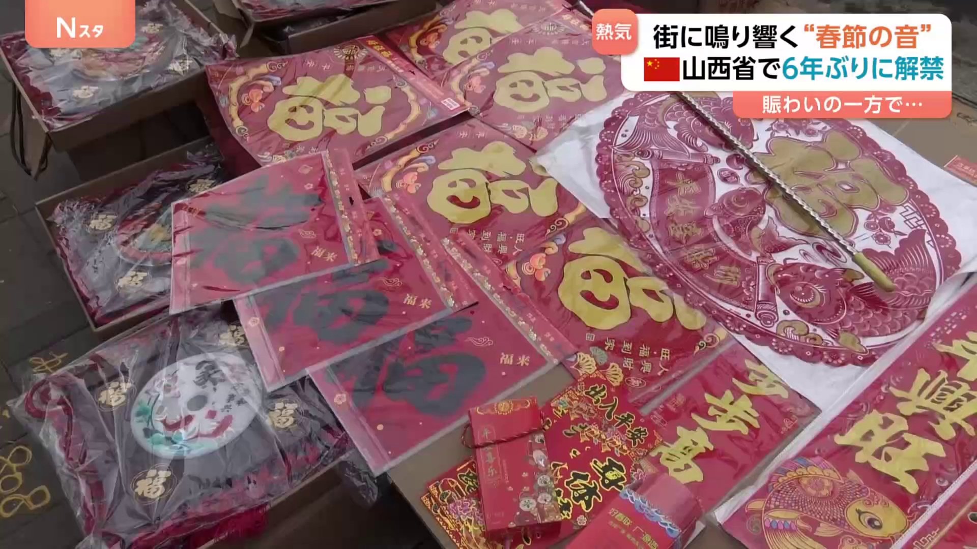 春節」前に6年ぶり“爆竹解禁”に市民らは大歓迎 復活の「中国らしい正月