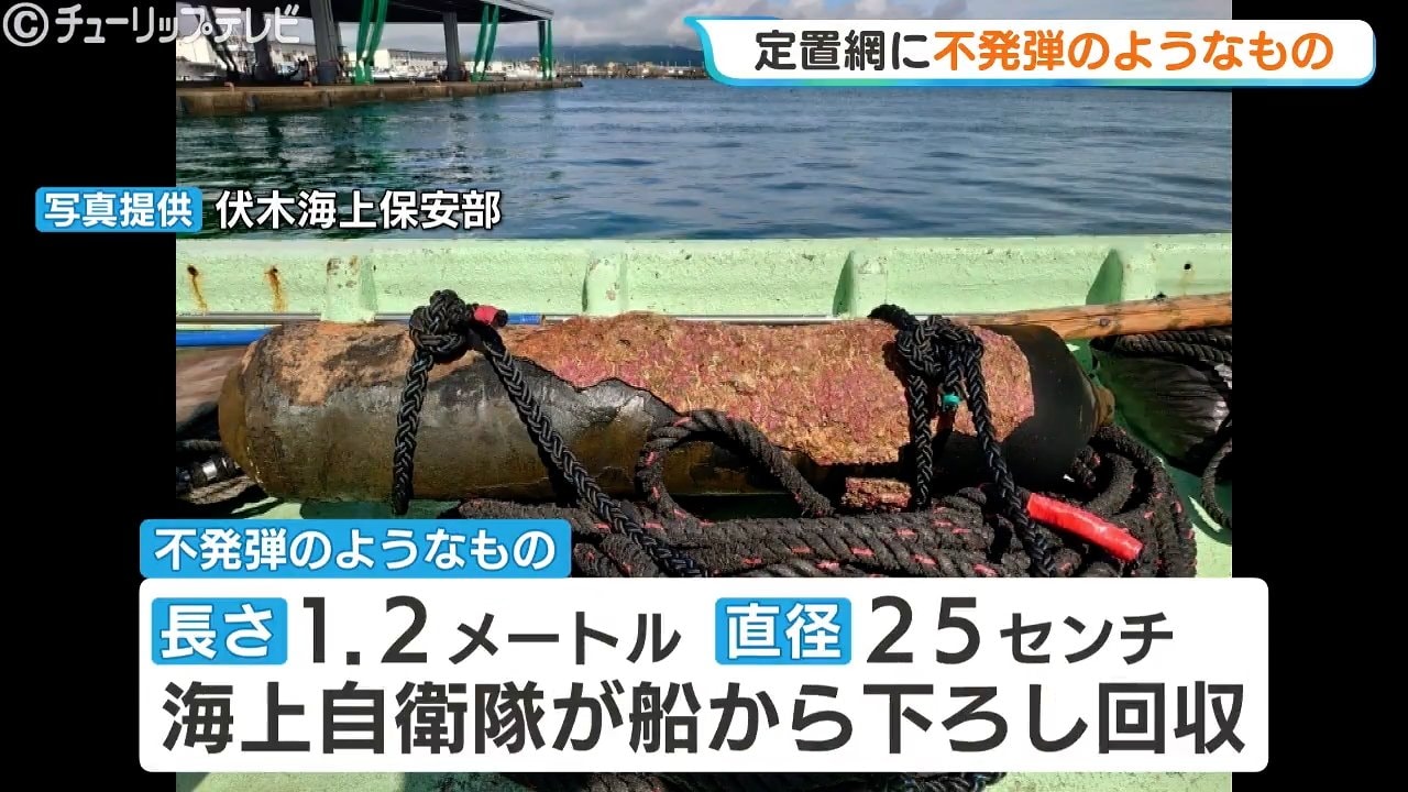 定置網に不発弾らしき “ボンベ状の物体” 引っかかる…正体は太平洋戦争