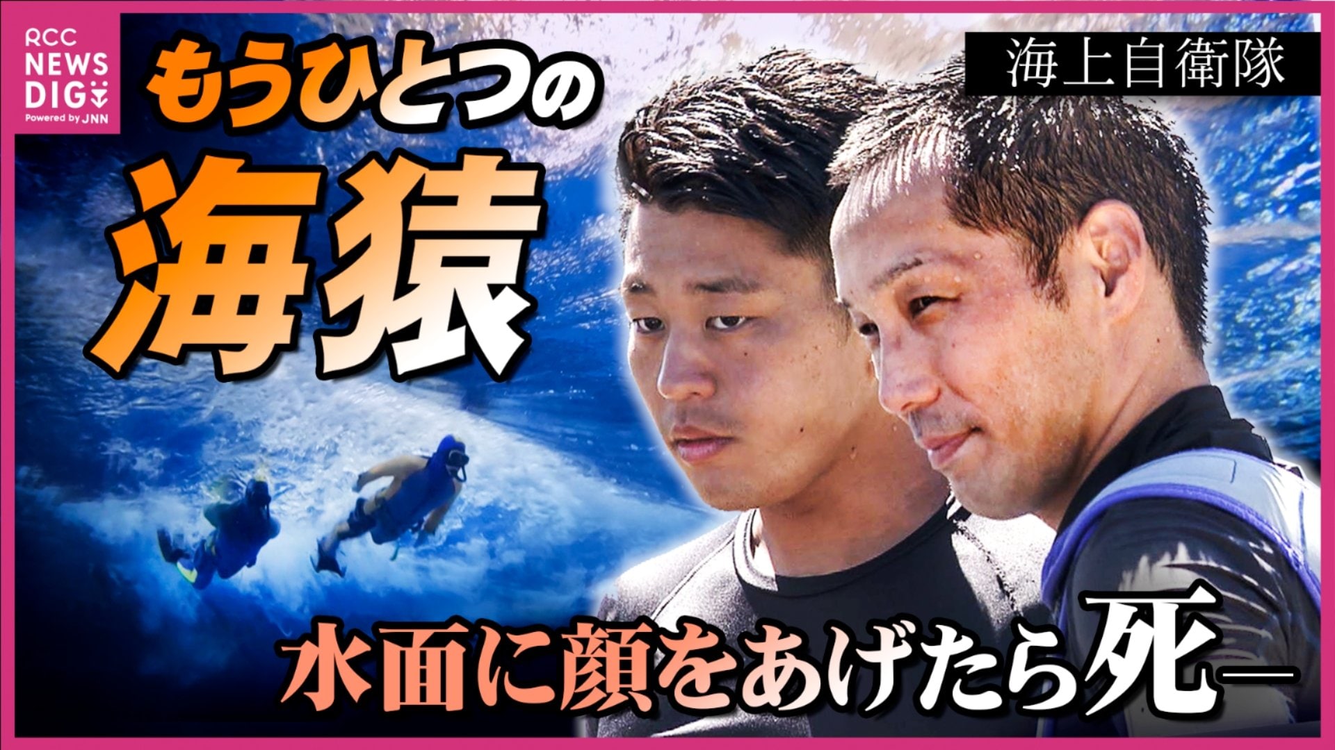 水面に顔をあげたら“死”を意味する」 “もうひとつの海猿”海上自衛隊