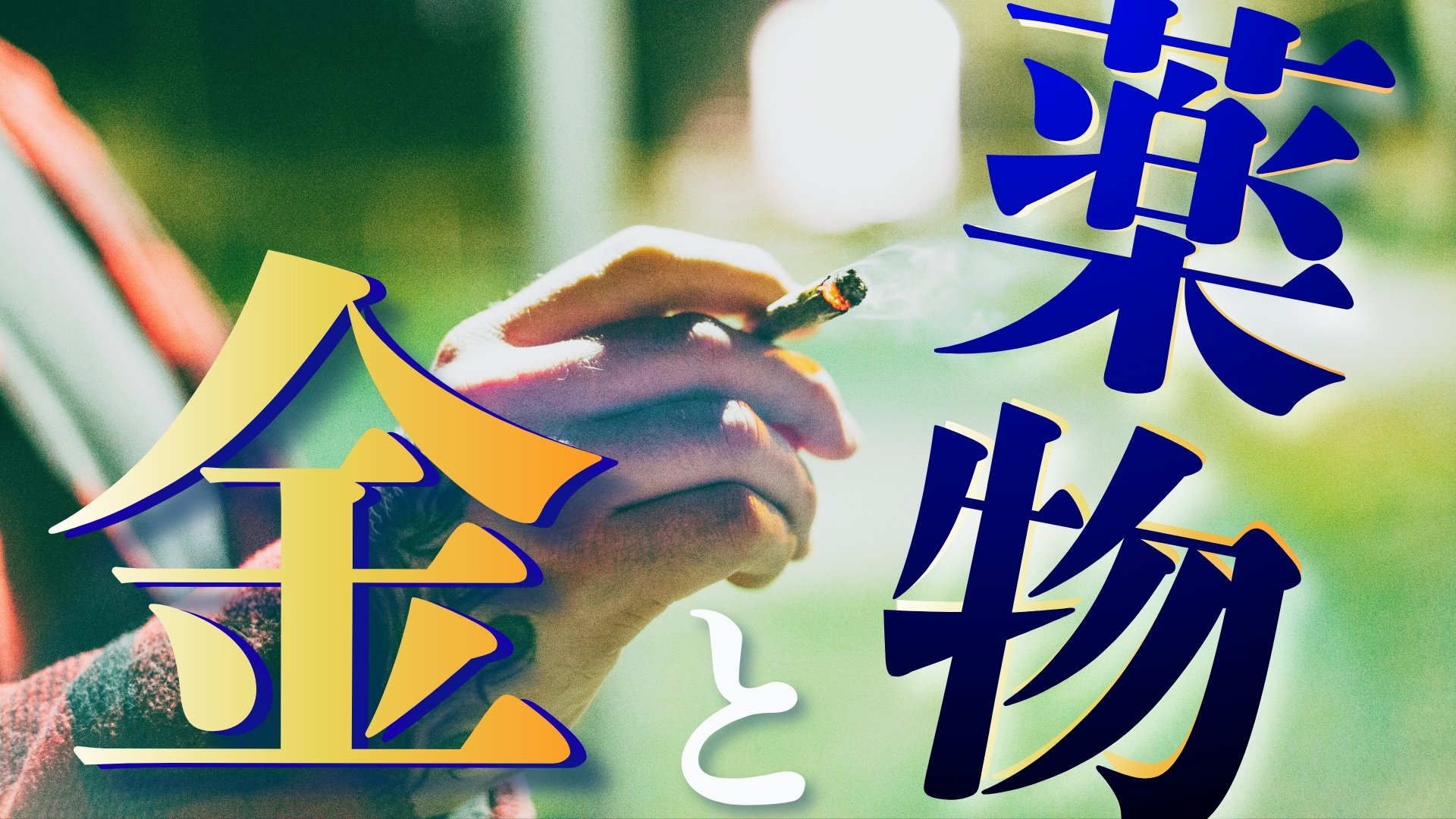 売人さんページ 薬物の売人「最後には先輩を売った」 “クスリ一本” で暮らそうとした