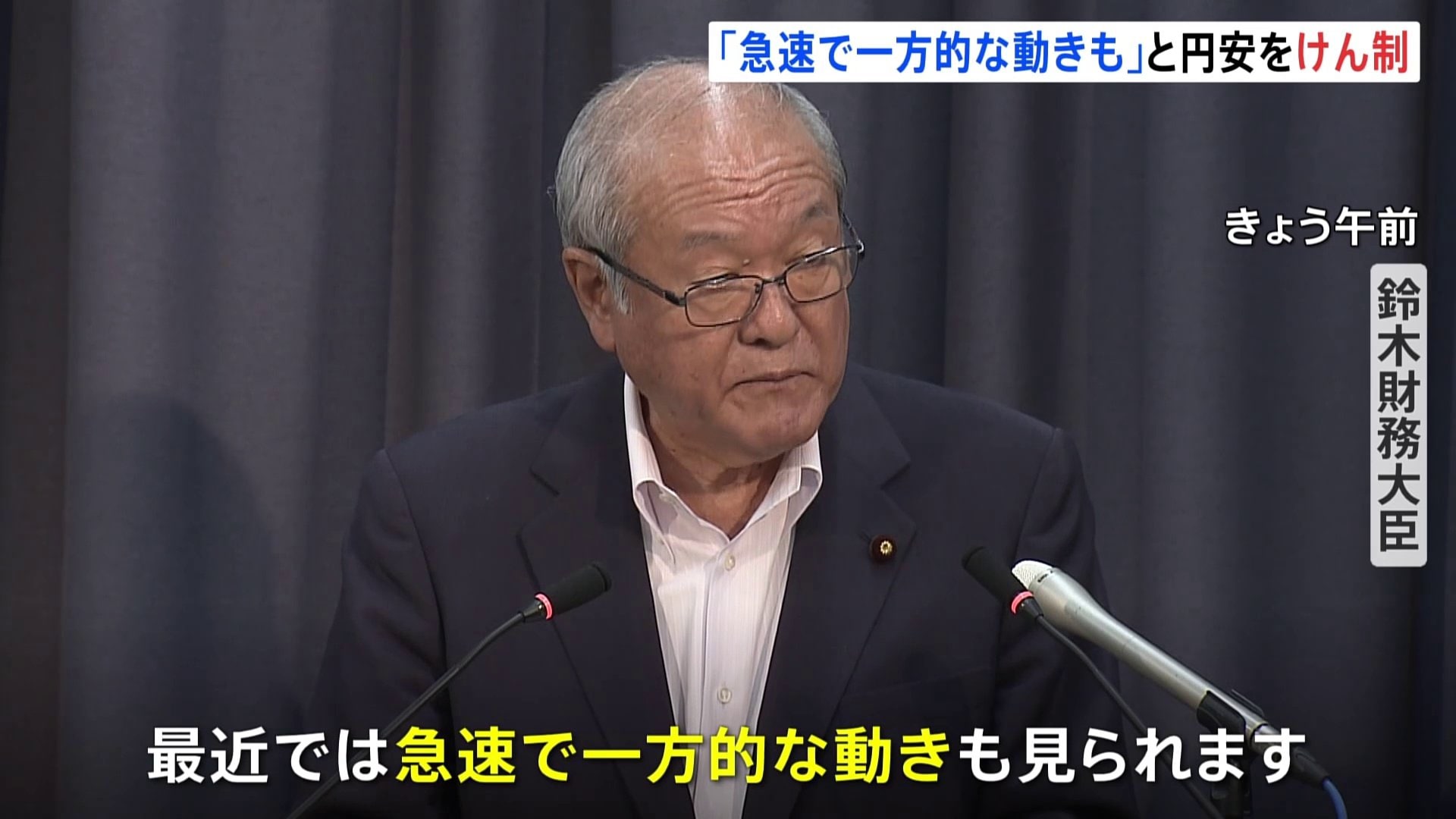 鈴木財務大臣「急速で一方的な動きも見られる」円安のスピードに警戒感示す TBS NEWS DIG