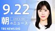 【LIVE】朝のニュース（Japan News Digest Live）最新情報など（9月22日）|TBS NEWS DIG