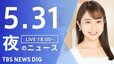 【LIVE】夜のニュース(Japan News Digest Live)最新情報など｜TBS NEWS DIG（5月31日）|TBS NEWS DIG
