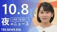 【ニュースライブ】夜のニュース（Japan News Digest Live）最新情報など（10月8日）|TBS NEWS DIG