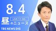 【LIVE】昼のニュース(Japan News Digest Live) 最新情報など | TBS NEWS DIG（8月4日）|TBS NEWS DIG