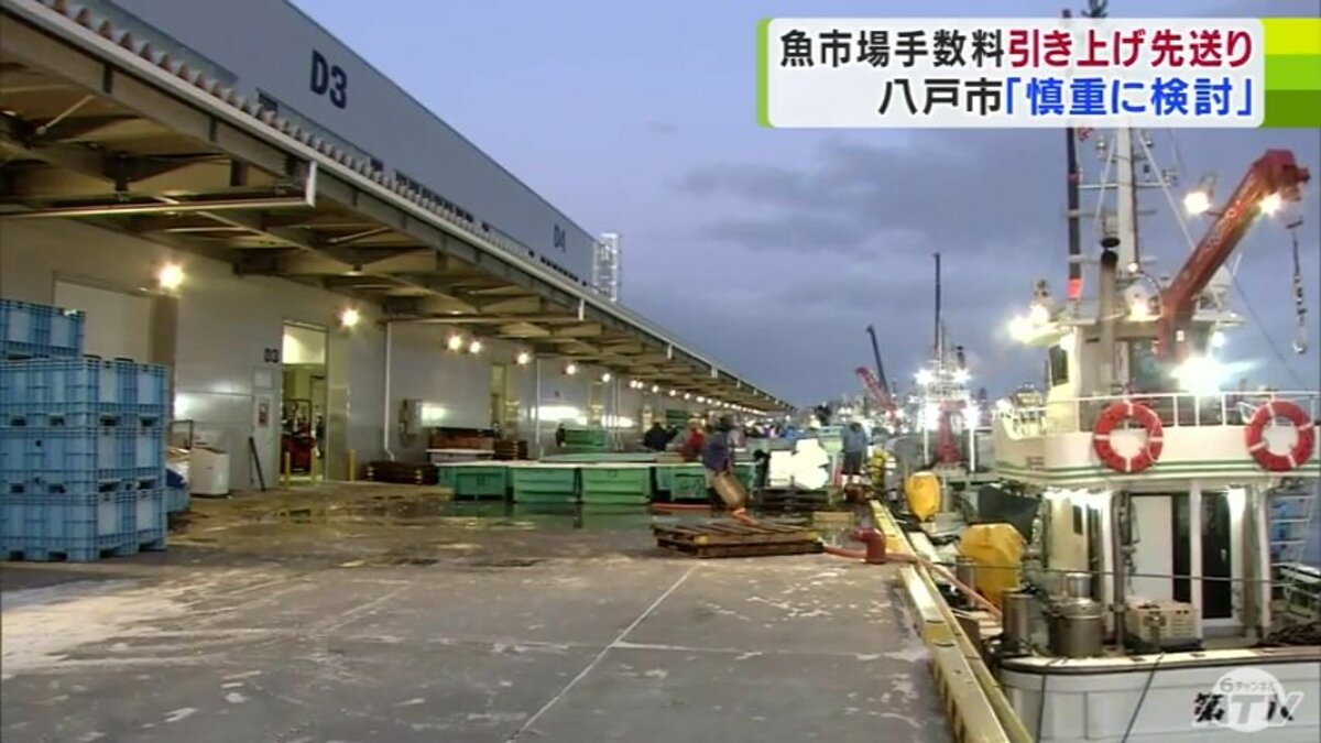 2025年1月予定の「魚市場での販売委託手数料の引き上げ」先送りに 八戸