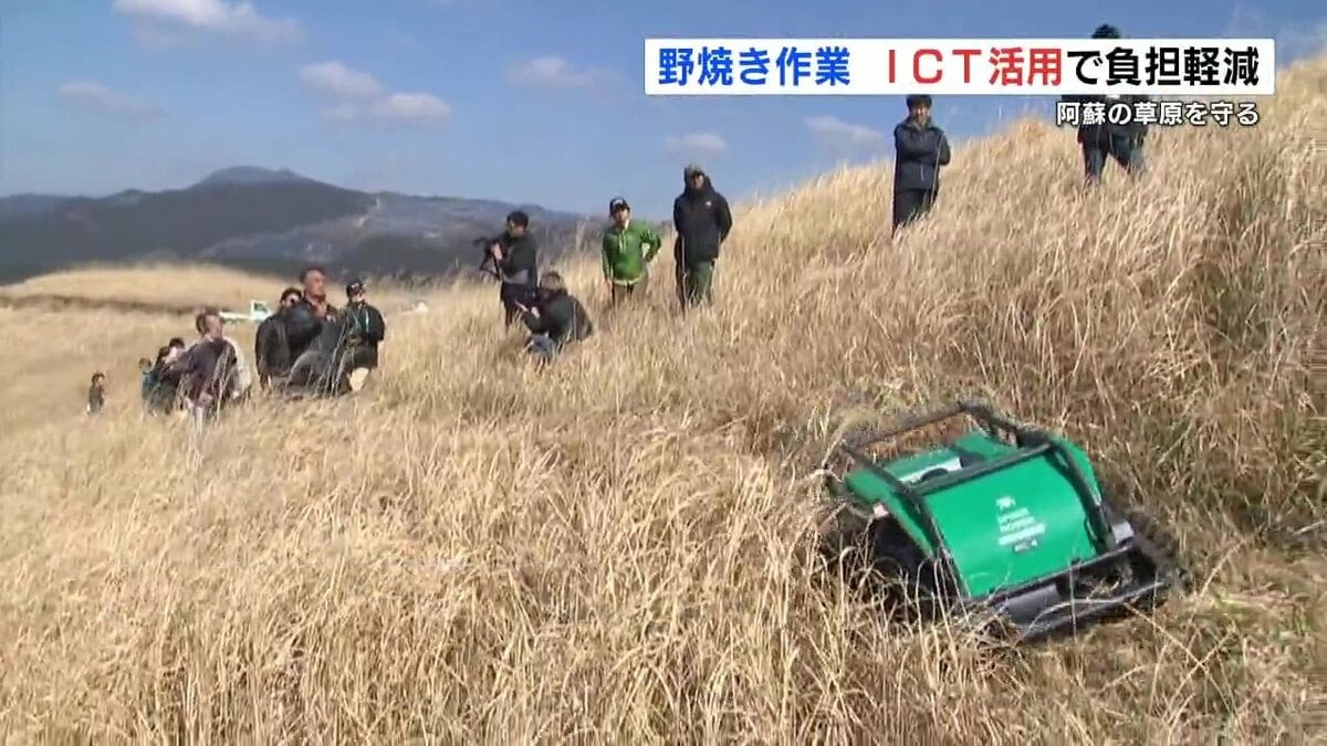 ラジコンで急斜面を草刈り “阿蘇の野焼き”省力化に向けてICT活用の実証