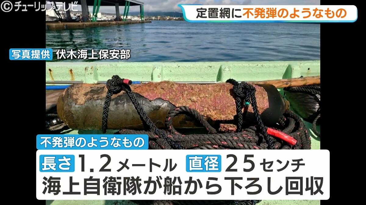 定置網に不発弾らしき “ボンベ状の物体” 引っかかる…正体は太平洋戦争