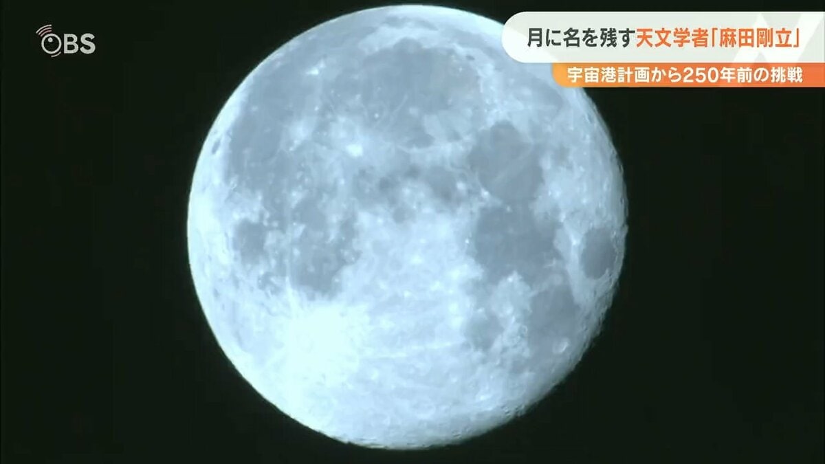 月に名を残した天才が大分にいた！250年の時を経て始まる宇宙への挑戦