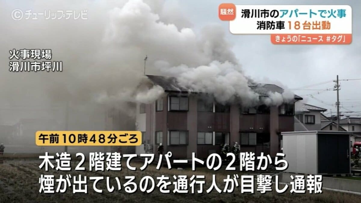 住宅密集地の木造アパートで火事 煙上がり一時騒然 消防車18台が出動し