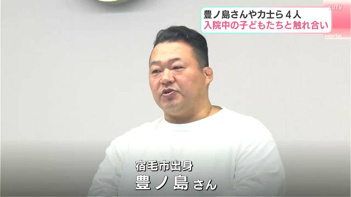 「すもうの人と会えるのはちょっとドキドキした」入院中の子どもたちと豊ノ島さんらが触れ合うイベント開催【高知】