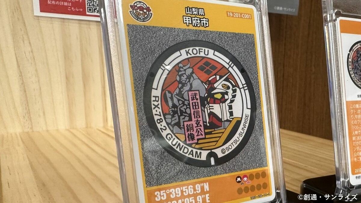 ガンダムと武田信玄が共演　「ガンダムマンホール」をカードに　1万枚を19日から配布へ　山梨・甲府市