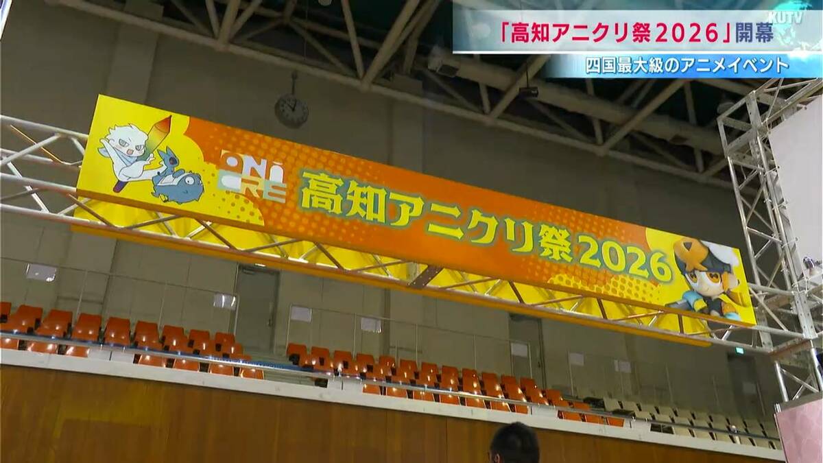 四国最大級のアニメイベント「アニクリ祭」開幕！ゲームやクリエイター体験など初日から大盛り上がり【高知】