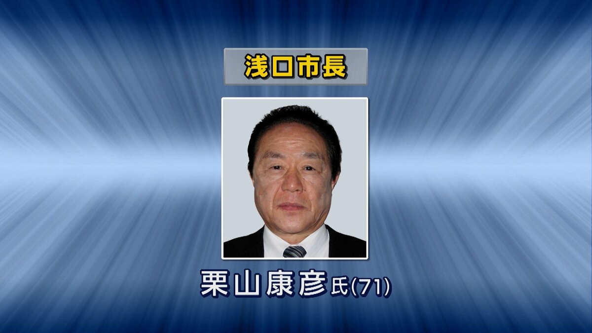 【浅口市長選挙】現職の栗山康彦氏（71）が無投票で5回目の当選【岡山】