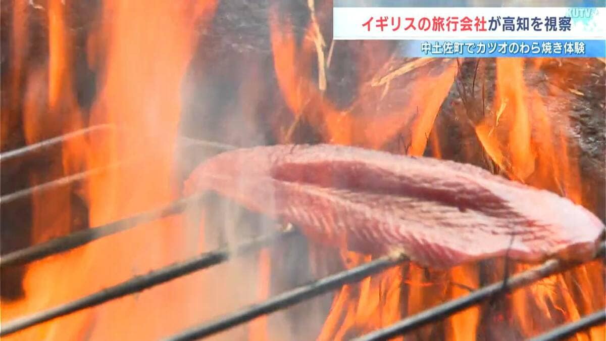 「熱かったけど楽しかった！」インバウンド誘客に向けて⋯　イギリスの旅行会社が「カツオのわら焼き」を体験【高知】