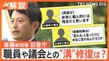 「選挙で民意を得た」兵庫・斎藤新知事が初登庁、職員や議会との“溝”修復は【Nスタ解説】|TBS NEWS DIG