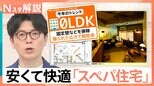 「路線価」2.9%増で過去最大、空間を最大化“スペパ住宅”トレンドは「0LDK」、狭さをいかす“スペパ家具”の技【Nスタ解説】|TBS NEWS DIG