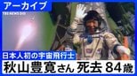 【日本人初の宇宙飛行士】秋山豊寛さん死去 84歳 TBSでワシントン支局長などを歴任 「TBS宇宙特派員」として宇宙へ 第一声は「これ本番ですか?」【アーカイブ】|TBS NEWS DIG