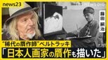 【“稀代の贋作師”ベルトラッキ・後編】日本人画家・藤田嗣治の作品も2枚描いたと告白…人間性の理解こそ「完璧な贋作につながる」世界を欺く手法とは【news23】|TBS NEWS DIG