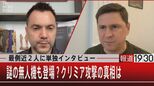 【独自】ゼレンスキー大統領の側近に聞くクリミア攻撃の真相「これはクリミア解放の始まりだ」【報道1930】|TBS NEWS DIG