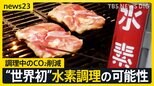 CO2減らすエコな調理 「イメージ変わった」“世界初”水素調理の可能性　日本の早ゆでパスタ…海外バイヤーの反応は？【news23】|TBS NEWS DIG
