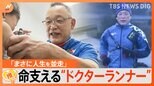 “AED措置4回 全て命救う”命支える「ドクターランナー」フルマラソンに並走の医師【ゲキ推しさん】|TBS NEWS DIG