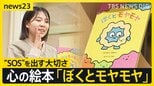 「ぼくとモヤモヤ」子どもの“SOS”に寄り添う「悩みを持つことは誰にでもあるということを伝えていきたい」【news23】|TBS NEWS DIG