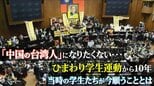 「中国の台湾人」になりたくない…ひまわり学生運動から10年 当時の学生たちが今願うこととは|TBS NEWS DIG