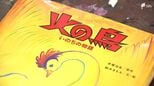 手塚治虫の「火の鳥」初の絵本化 命についてのメッセージ「火の鳥いのちの物語」【しずおか産】|TBS NEWS DIG