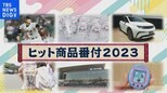 2023年ヒット商品番付~脱コロナの消費トレンドは~【Bizスクエア】|TBS NEWS DIG
