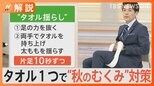 「これだけで!?」寒暖差で気になる"秋のむくみ" 血行改善に”タオル揺らし”【Nスタ解説】|TBS NEWS DIG