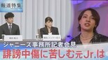 「最低」「何様」元ジャニーズJr.に繰り返される誹謗中傷 “性被害”声をあげることの苦しみ【報道特集】|TBS NEWS DIG