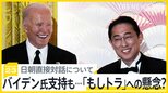 日朝の直接対話 バイデン大統領が「歓迎」の背景に「もしトラ」への懸念? 日米首脳会談【news23】 |TBS NEWS DIG
