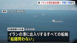 米中央軍 イランの港に出入りするすべての船舶対象に封鎖措置　トランプ大統領は“イランへの圧力強化”と説明|TBS NEWS DIG