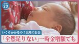 いくらかかるの？出産のお金「全然足りない」「結局自分で…」一時金増額でも親からは切実な声… 保険適用にできない理由とは？ 少子化フルリノベ【news23】|TBS NEWS DIG