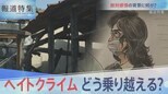 ヘイトクライムをどうなくすか【報道特集】|TBS NEWS DIG