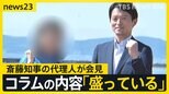 PR会社社長の投稿「盛っている」 “公選法違反”指摘の斎藤知事…代理人が初会見で疑惑を否定　仕事？ボランティア？知事側の認識は【news23】|TBS NEWS DIG