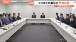 一致点を見いだせるか? とりまとめ案に野党猛反発 消費税減税・給付付き税額控除めぐる国民会議 財源示されず…次回会議で政府側が案提示へ|TBS NEWS DIG