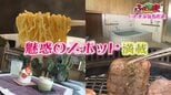 「いわきの魅力再発見」絶品ラーメンから歴史ある入浴施設まで【ふくしまSHOW】 | 福島のニュース│TUF