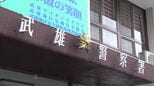 福祉施設の敷地内で倒れた50代女性が死亡　佐賀県武雄市|TBS NEWS DIG