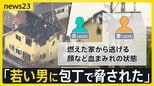 広島・東広島市の住宅で殺人事件 40代男性が死亡　妻とみられる50代女性「包丁で脅された」「火をつけられた」　警察は殺人事件として捜査【news23】|TBS NEWS DIG