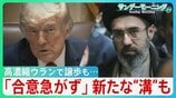 “オバマ超え”狙うトランプ氏「まもなく合意」一転「合意急がず」一部で戦闘再開も 高濃縮ウランで譲歩もホルムズ海峡めぐり新たな“溝”が... 停戦合意どうなる?【サンデーモーニング】|TBS NEWS DIG