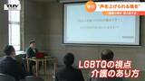 「声を上げられる場を」介護職の立場でLGBTQ考える | 山形のニュース│TUYテレビユー山形